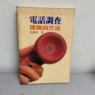 人文社科【典藏教科書-絕版好書】24小時快速出貨 電話調查/理論與方法（社會調查-研究方法、電話調查）