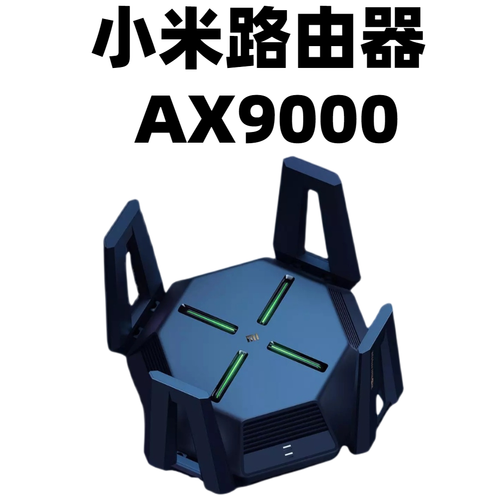 【台灣現貨】小米路由器AX9000 星際堡壘 WiFi6增強版 小米AX9000 小米路由器 路由器