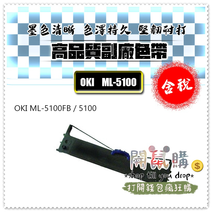 [開鼠購] 含稅 OKI 5100 ML-5100FB 色帶 印表機色帶 相容色帶 黑色 OKI5100