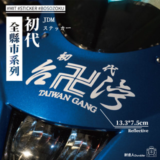 【耐達人】暴走族 初代 全臺灣縣市系列 書法字 東京復仇者 反光車貼 安全帽貼 筆電貼 汽車貼紙 機車貼紙