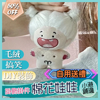 臺灣現貨搞笑缺牙娃娃 棉花娃娃 玩偶 掛飾掛件 DIY裝飾 裸娃 毛絨玩具 可換裝玩偶送女生禮物 炸毛娃娃交換禮物