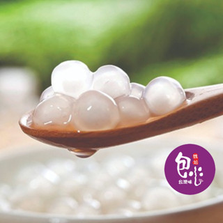 【魏姐包心粉圓】白玉珍珠粉圓｜盒裝｜粉圓波霸 粉圓珍珠 派對 點心 甜點美食 露營必備 方便 即食 甜點 露營 零食