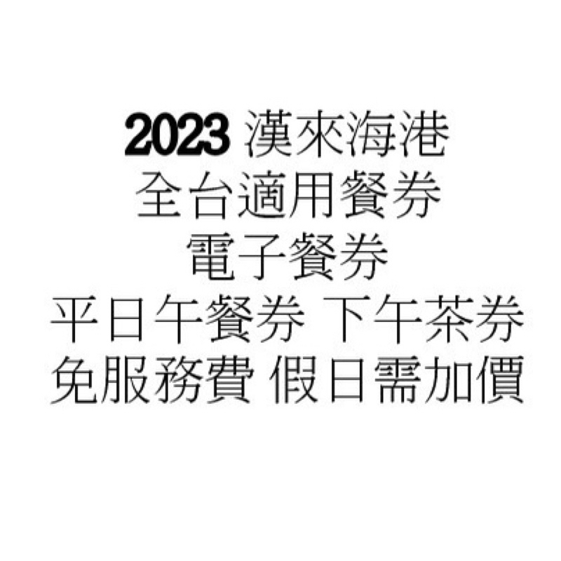 2023 漢來海港全台適用餐券電子餐券平日午餐券 下午茶券免服務費 假日需加價