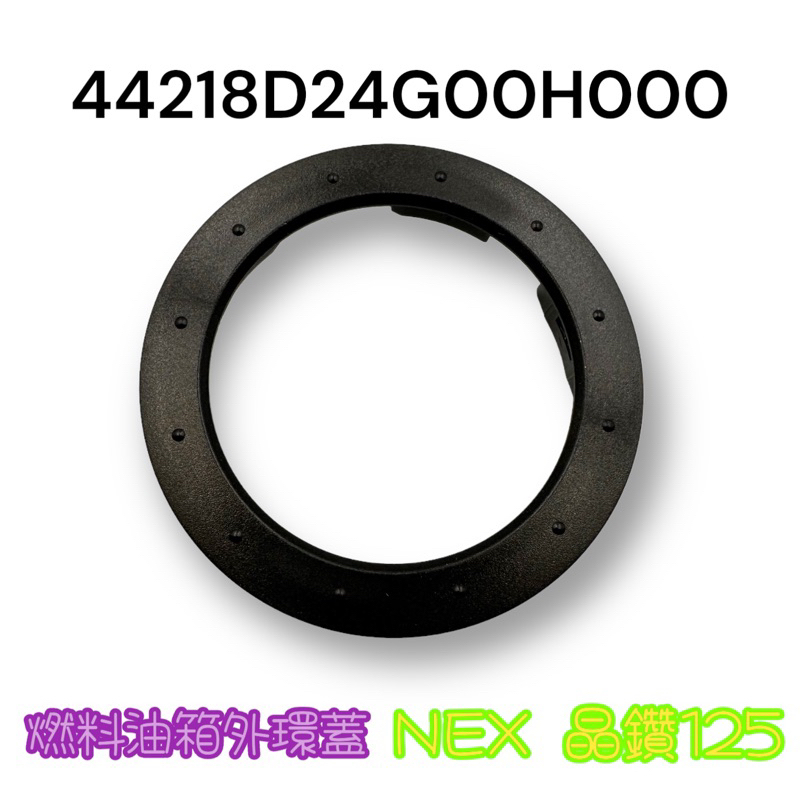 （SUZUKI正廠零件）NEX 晶鑽 125 油箱外蓋 飾圈 飾蓋 外環蓋