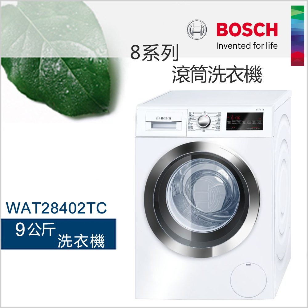 德國BOSCH 博世滾筒洗衣機(歐規9KG)WAT28402TC【220V】