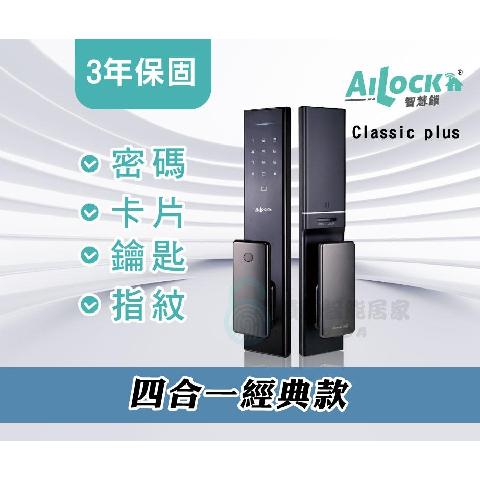 【全台安裝現貨】台灣製造 AiLock智慧管家電子鎖4合1 Premium plus【經典款】