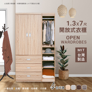 現貨 木心板1.3X7尺開放式單桿五格收納衣櫃/衣櫥 活動層板 免組裝 邊櫃 收納櫃 台灣製造 原森道 新款 四色可選