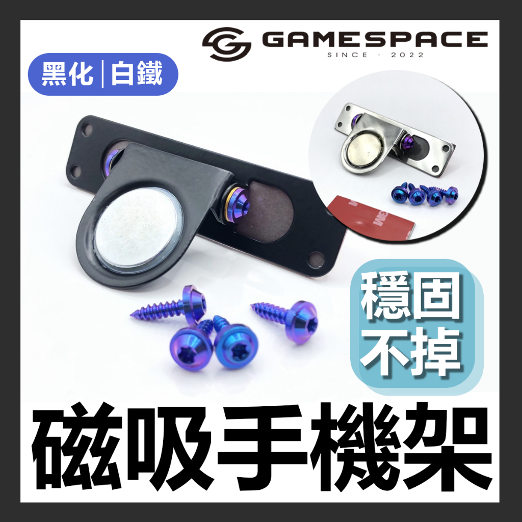 【GAME SPACE】磁吸手機架 超強力磁鐵 手機架 強力磁鐵 機車手機支架 磁鐵手機架 勁戰 JETS JETSL