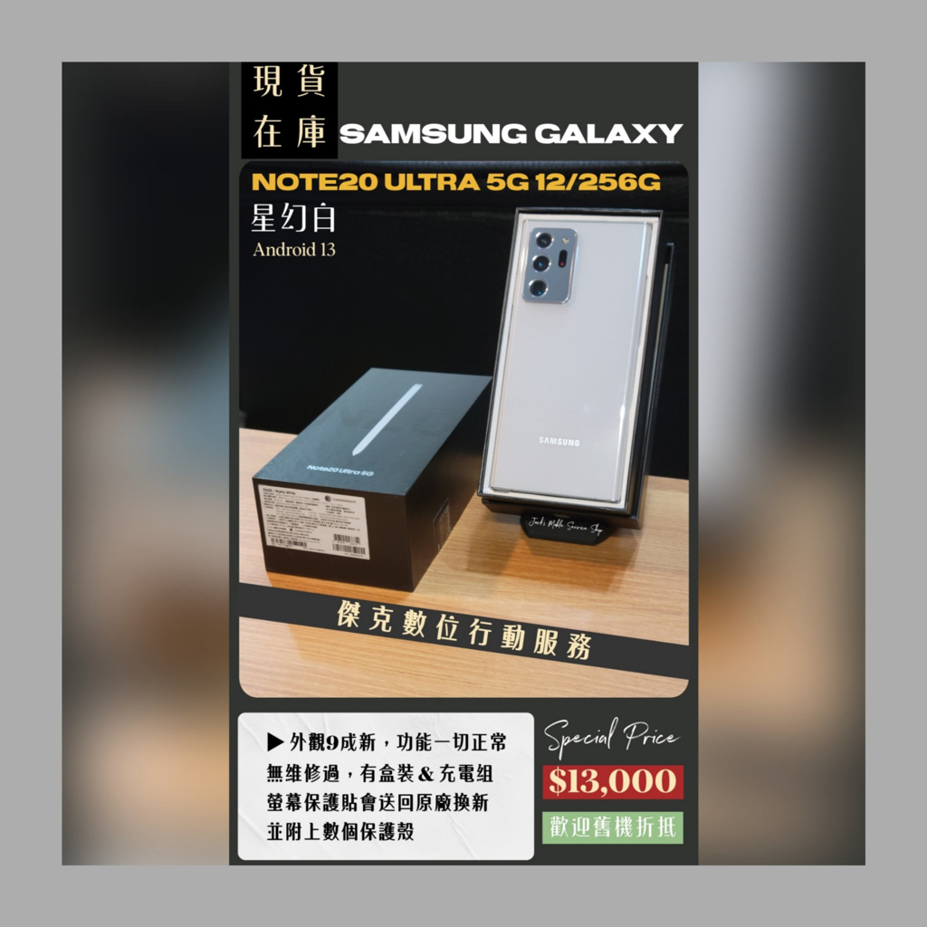 📱大螢幕機皇❗️二手 三星 Note20 Ultra 5G 12/256G 星幻白 👉高雄市區可親送到府📱534