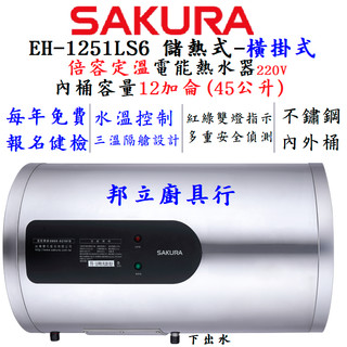 邦立廚具行 SAKUR櫻花 免費安檢 電熱水器 220V EH 1251 L S6 倍容 定溫 橫掛式 12加侖 45L