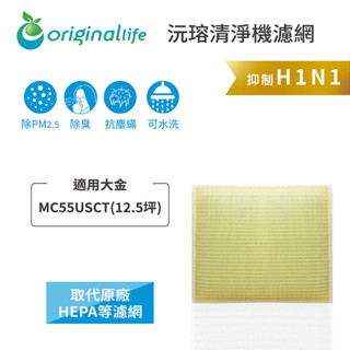 Original Life沅瑢 適用大金 MC55USCT(12.5坪) 長效可水洗 空氣清淨機濾網