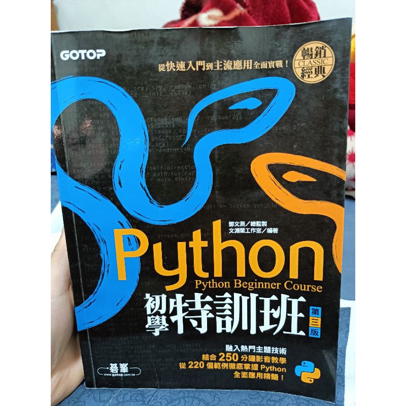 Python初學特訓班 第三版 含光碟