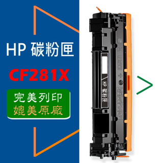 HP 碳粉匣 CF281X 高容量 (81X) 適用: M604/M605/M606/M630