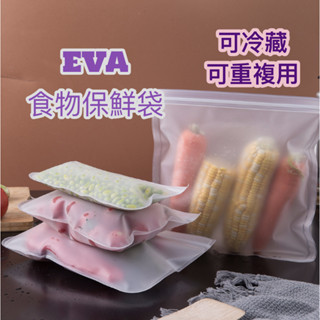 🇹🇼臺灣出貨🇹🇼 EVA食品保鮮袋 密封保鮮袋 矽膠食物袋 保鮮 保鮮袋 食物袋 冰箱袋 密封袋 拉鍊袋 蔬果袋 食品保