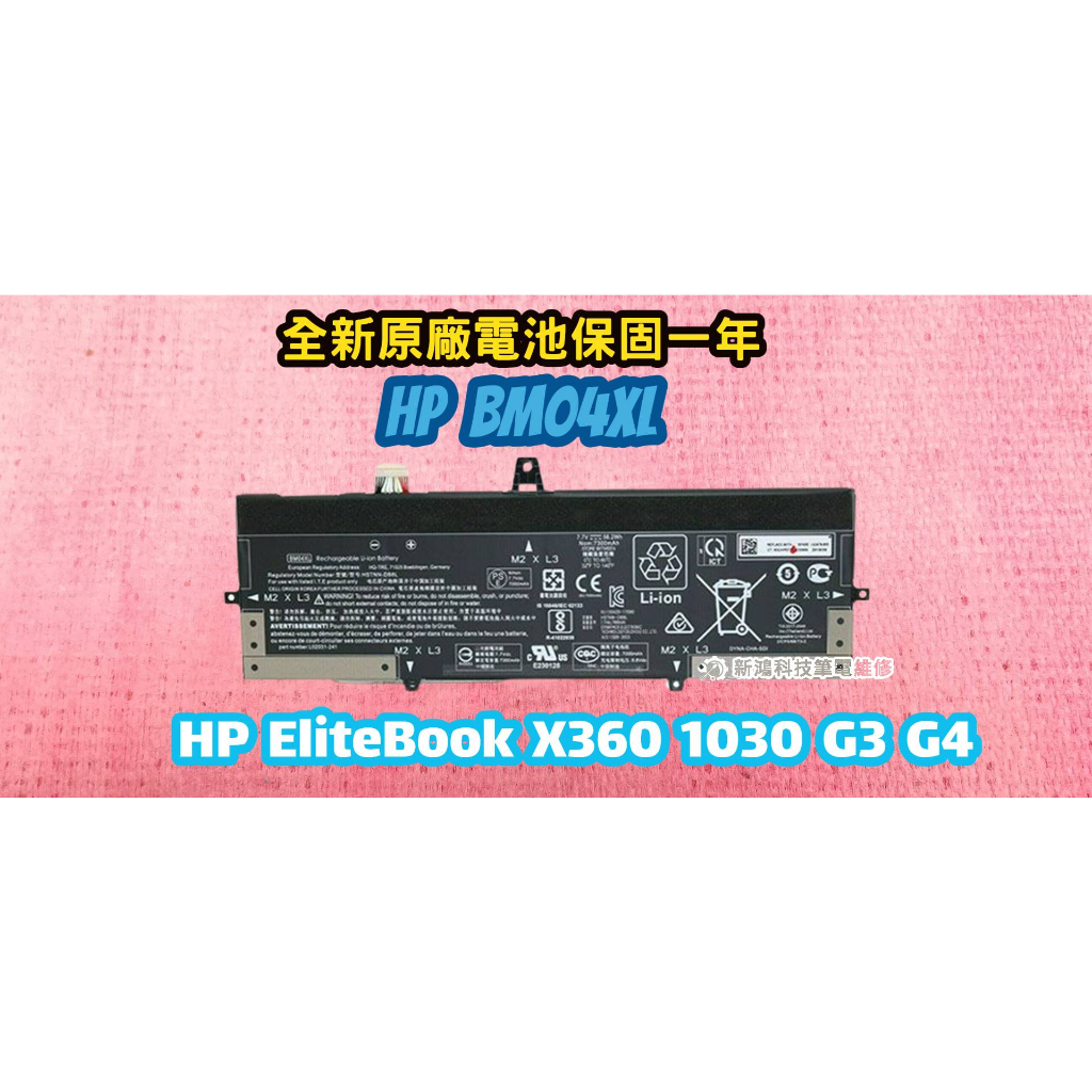 ☆全新 惠普 HP BM04XL 原廠電池☆HP EliteBook X360 1030 G3 G4