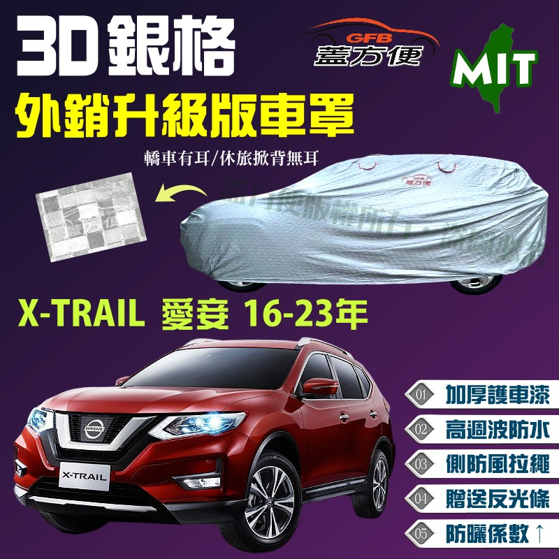 【蓋方便】3D銀格（4WD-XL）透氣南亞雙層加厚台製外銷版現貨車罩《裕隆》X-TRAIL 愛妾 16-23年