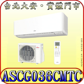 《三禾影》FUJITSU 富士通 ASCG036CMTC / AOCG036CMTC R32 一對一 變頻單冷分離式冷氣