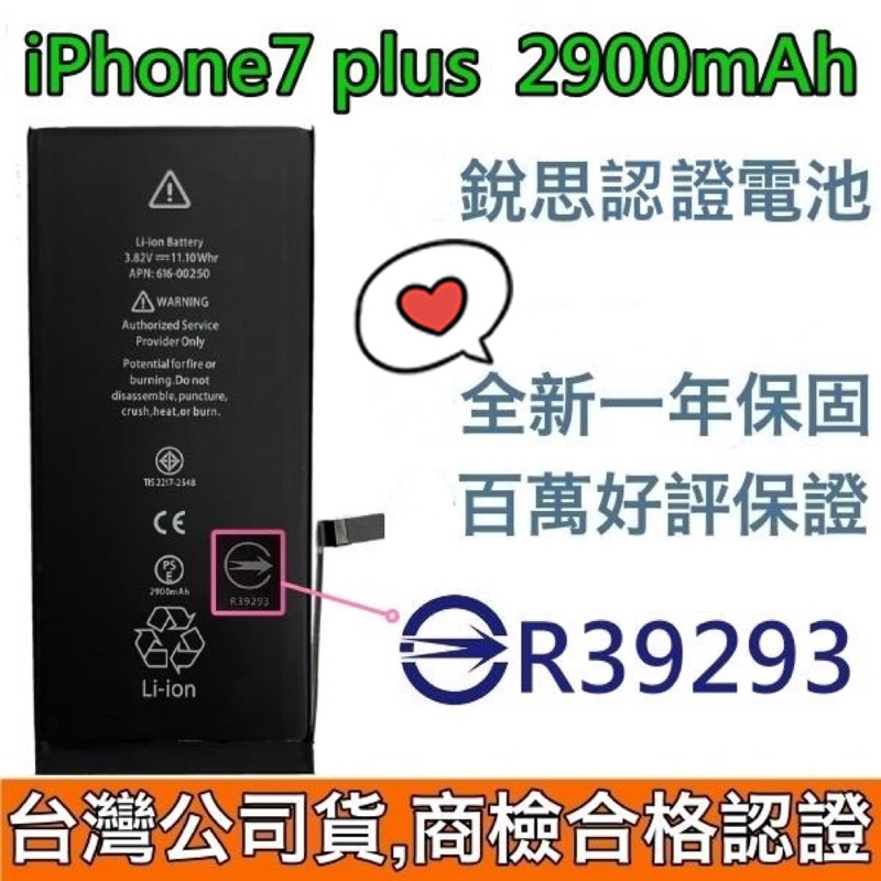 🥁台灣公司貨😇商檢認證 iPhone 7plus 認證電池 iPhone 7plus 銳思德賽電池 贈品🥳電池背膠+工具