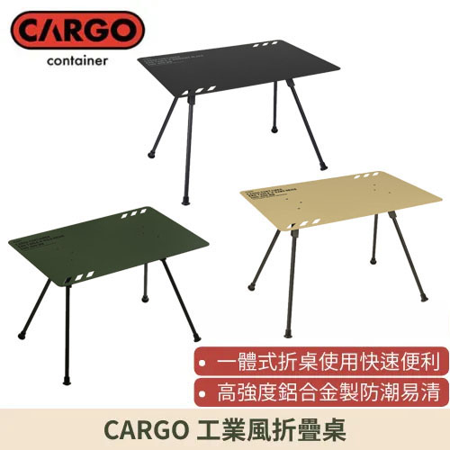 CARGO 工業風折疊桌(黑色/沙色/軍綠)-小【露營狼】【露營生活好物網】