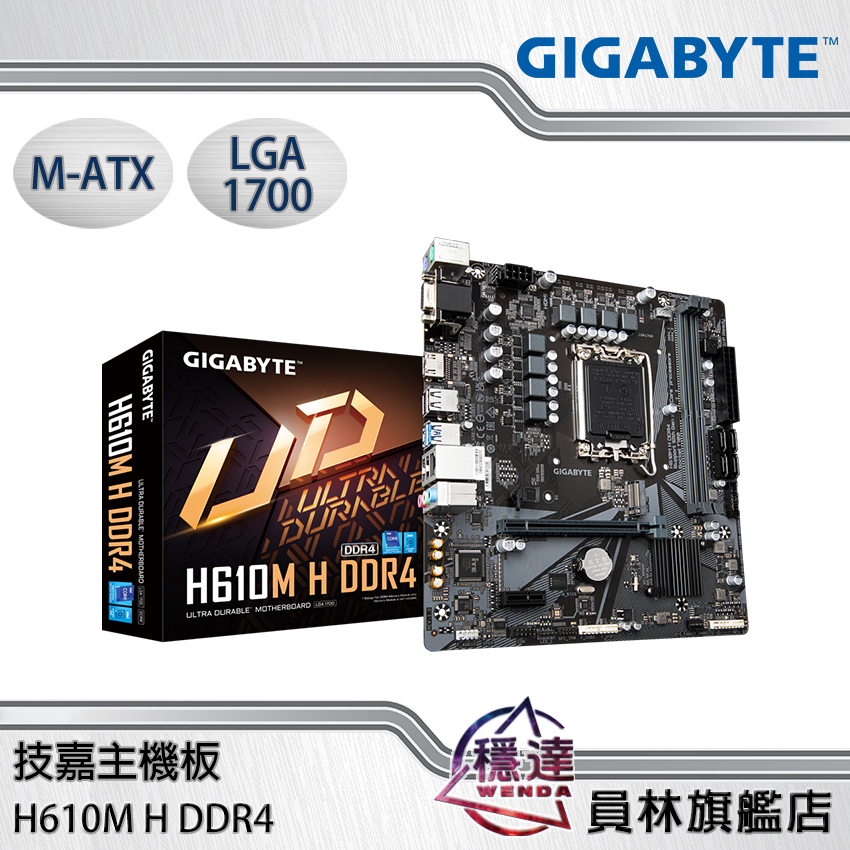【技嘉GIGABYTE】H610M H DDR4 主機板 M-ATX/1700腳位/穩達電腦