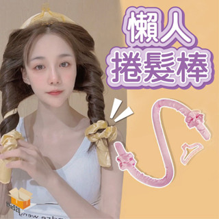 【臺灣現貨】懶人捲髮棒 睡眠卷髮神器 網紅無熱卷髮棒 懶人睡眠珍 不傷發 長髮美女神器 大波浪卷髮器 懶人捲髮器
