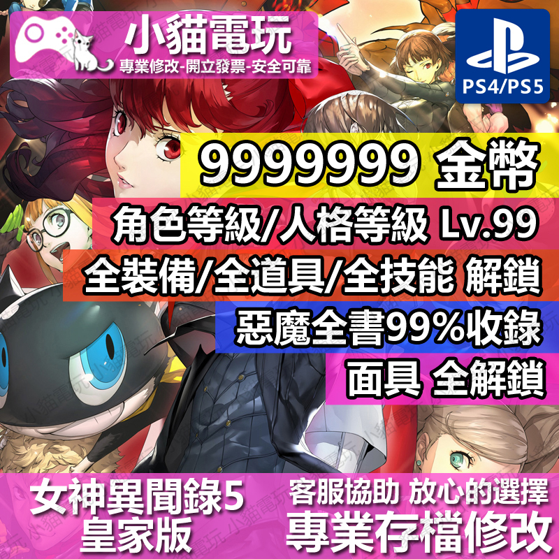 【小貓電玩】 PS4 女神異聞錄 5 -專業存檔修改 金手指 cyber save wizard