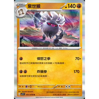 [ALG卡牌專門] 寶可夢 PTCG 中文版 棄世猴 SV1V SV4a 版本隨機 R 閃卡