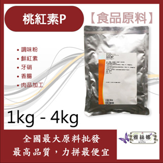 雅絲娜 桃紅素P 1kg 4kg 食品添加 調味粉 鮮紅素 牙硝 香腸 肉品加工 食品級