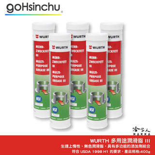 WURTH 食品級 透明 多用途潤滑脂 III NSF H1 黃油 牛油條 USDA 1998 H1 黃油條 福士 哈家