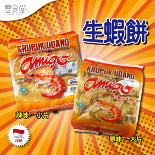 印尼 ALOHA Udang Amigo 生蝦餅 500g