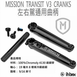 MISSION TRANSIT V3 CRANKS 曲柄 黑色 地板車/特技腳踏車/街道車