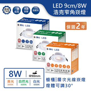 【舞光.LED】9cm/8W浩克崁燈(黑殼/白殼)(白光/黃光/自然光)【實體門市保固兩年】-9DOHU8W