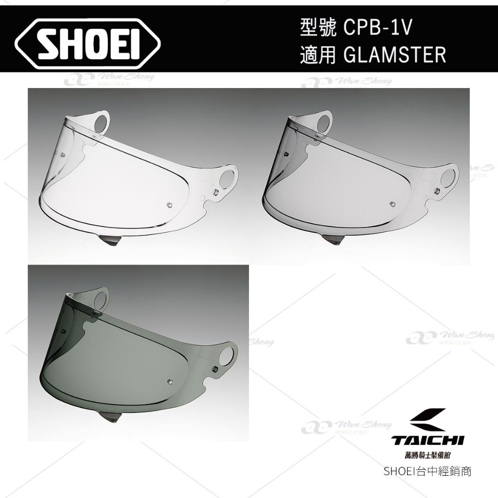 SHOEI GLAMSTER 原廠 安全帽 鏡片 CPB-1V -【萬勝騎士裝備】