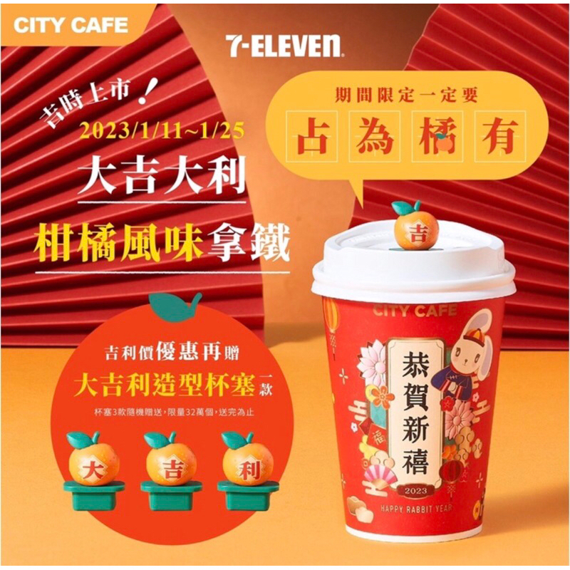 7-11大吉大利杯塞（利）