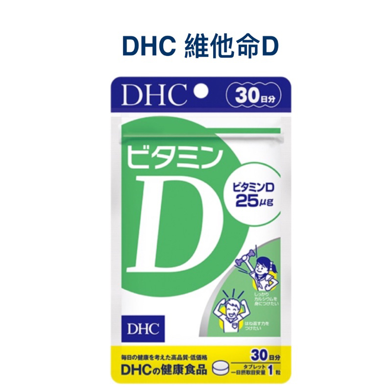 日本DHC 維他命D30日 膠原蛋白30日 光對策葉黃素20日