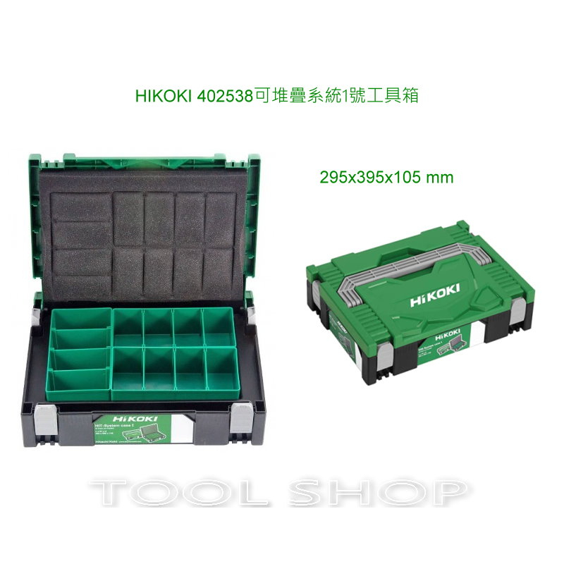 (木工工具店)附發票 HIKOKI 堆疊工具箱( 內含3個儲物盒) 1號工具箱 402538/可與牧田工具箱堆疊