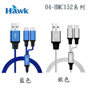 【MR3C】含稅附發票 銀 藍2色 HAWK浩客 HMC152 二合一高速充電傳輸線 1.5M