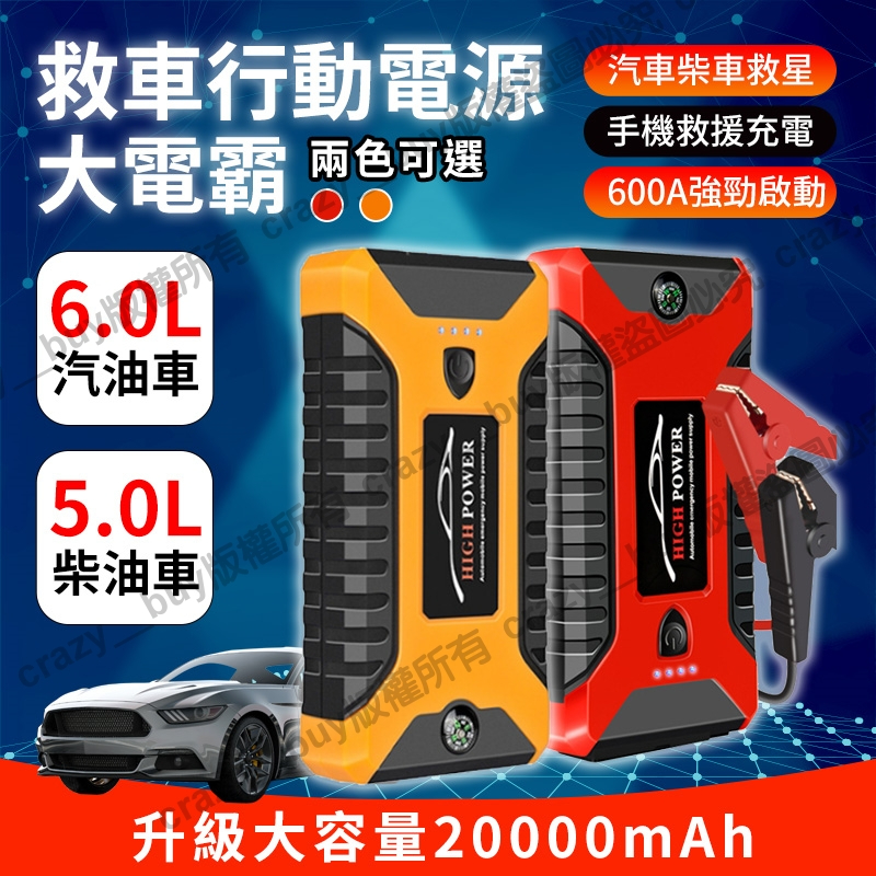 免運★救車行動電源 20000mah 救車電源 電霸 救車 所有車型通用 JX27 應急啟動電源 緊急啟動