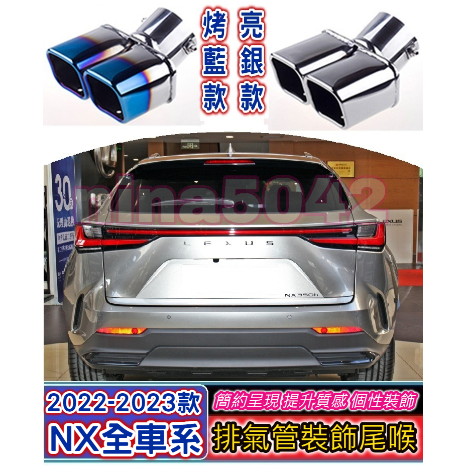 LEXUS 凌志 2022-2023款 NX全車系 排氣管裝飾尾喉 專用尾喉 排氣尾管 裝飾尾管 不銹鋼 排氣管 消聲器