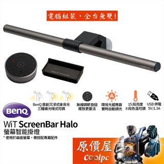 BenQ明基 WiT ScreenBar Halo 螢幕智能掛燈 適用曲面螢幕/護眼低藍光/原價屋