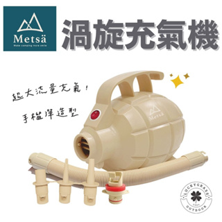 Metsa米特薩 渦旋充氣幫浦【露營小站】【現貨】充氣機 打氣機 充氣機 充氣幫浦 打氣幫浦 充氣床 充氣