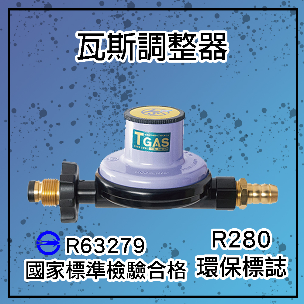 【永勝】868 Q5 R280低壓瓦斯調整器(適32公升熱水器)/台灣製造/Q5/桶裝/液化/無表/24公升 五分接頭