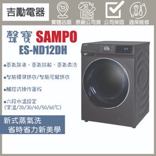 SAMPO 聲寶 12公斤蒸洗脫烘四合一變頻滾筒洗衣機(ES-ND12DH)