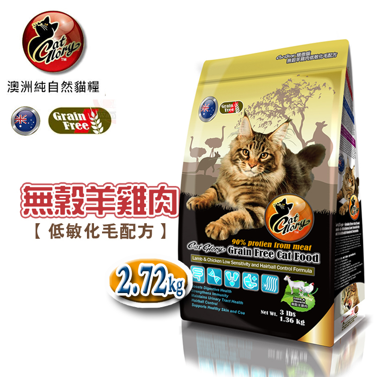 【贈貓罐頭X1入】驕傲貓Cat Glory無穀羊雞肉低敏化毛配方2.72kg/貓飼料