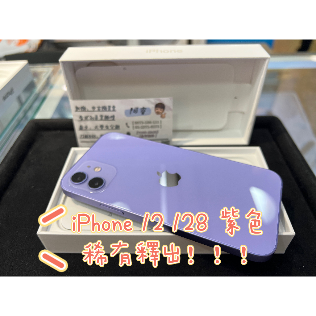 『阿諾3c』現貨 二手Apple  iPhone 12 128GB  紫色  健康度100% 實體店門市 台北西門