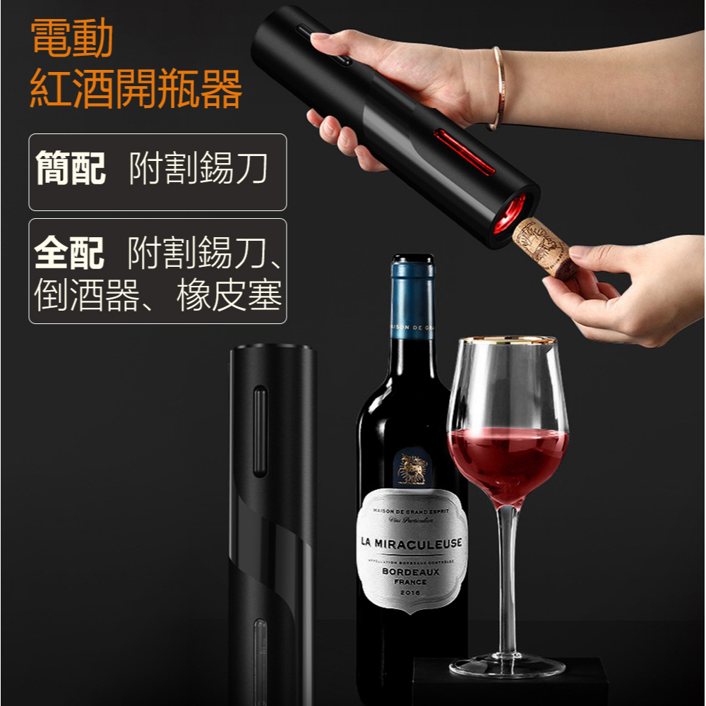 《台灣現貨 兩天內出貨》 自動開瓶器 電動開瓶器 省力開瓶器 軟木塞開瓶器 紅酒開