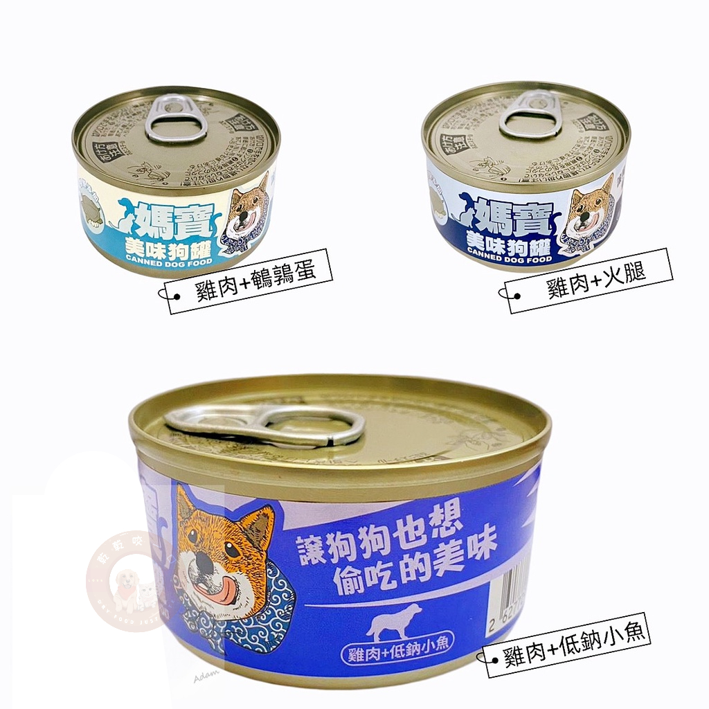 【媽寶】狗狗罐頭 85g 添加鱉蛋膠原 狗狗罐頭 雞肉火腿 雞肉小魚 雞肉鵪鶉蛋 台灣製造 罐罐