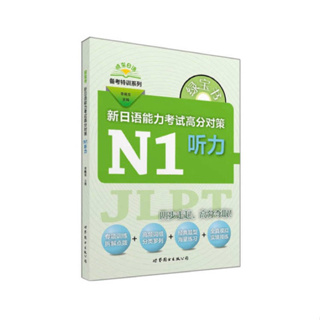 綠寶書 新日本語考試高分對策N1聽力