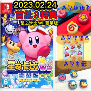 【四葉草電玩】全新特價 24H內寄出 NS Switch 星之卡比 Wii 豪華版 中文版 臺灣公司貨 卡比之星 wii