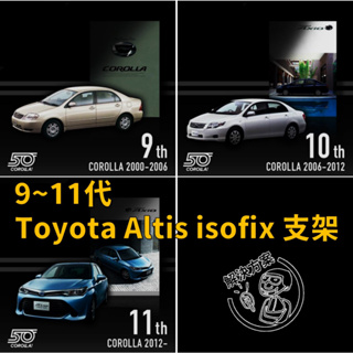 [解決方案]   isofix / latch 固定支架 9 10 11代 Toyota altis 專用款式